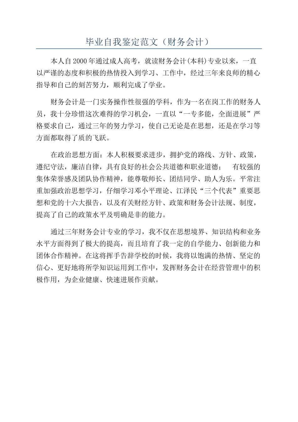 毕业自我鉴定范文（财务会计）_第1页