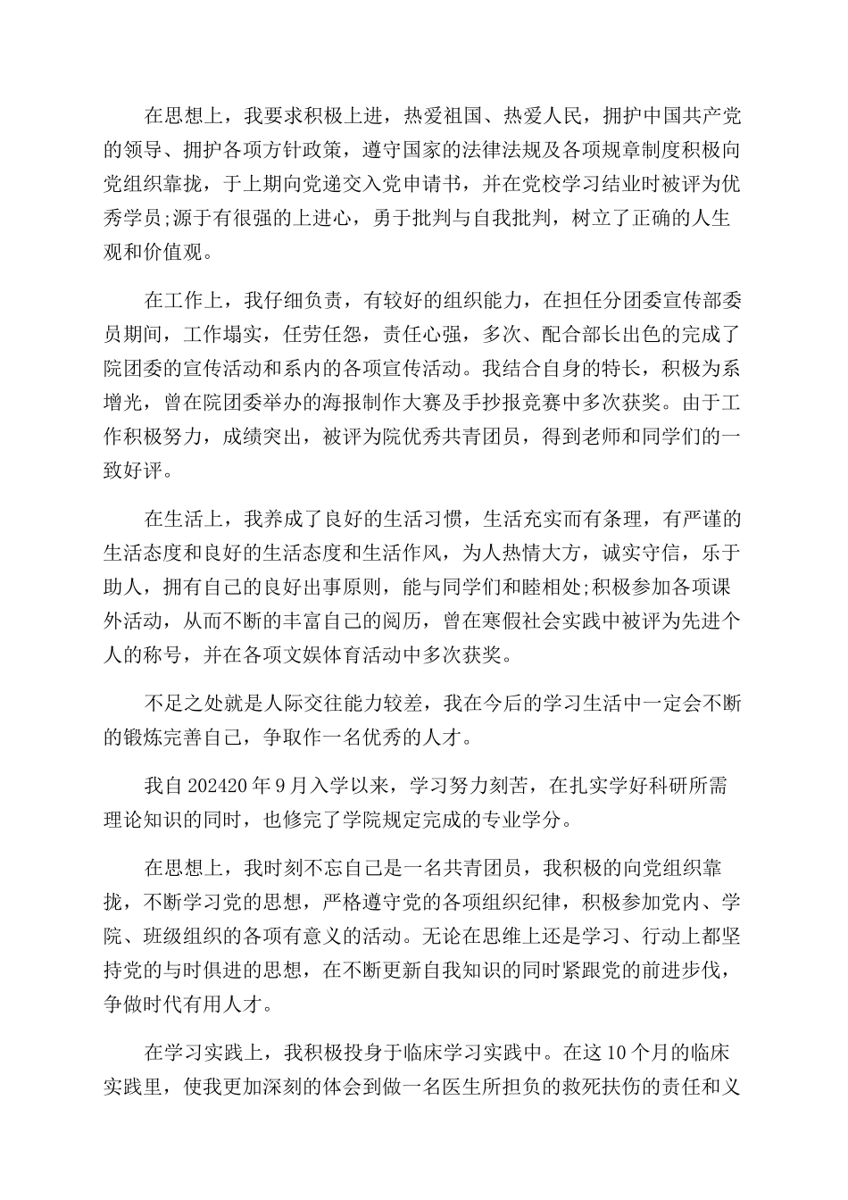 毕业自我鉴定范文德智体劳_第2页