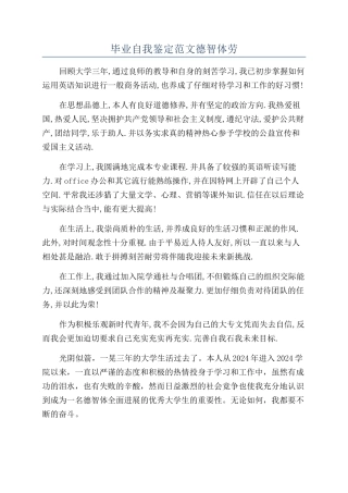 毕业自我鉴定范文德智体劳