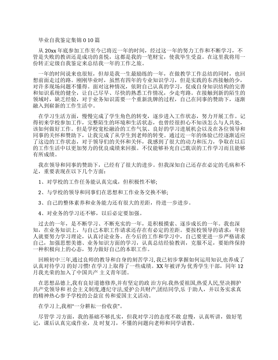 毕业自我鉴定集锦合集_第1页