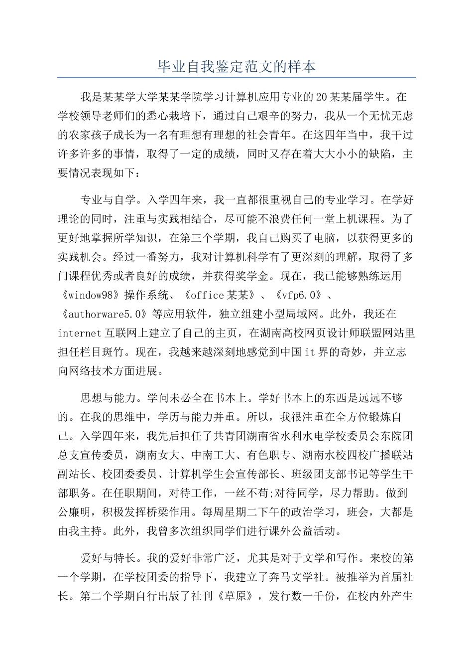 毕业自我鉴定范文的样本_第1页