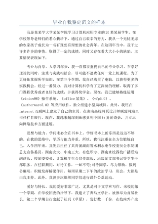 毕业自我鉴定范文的样本