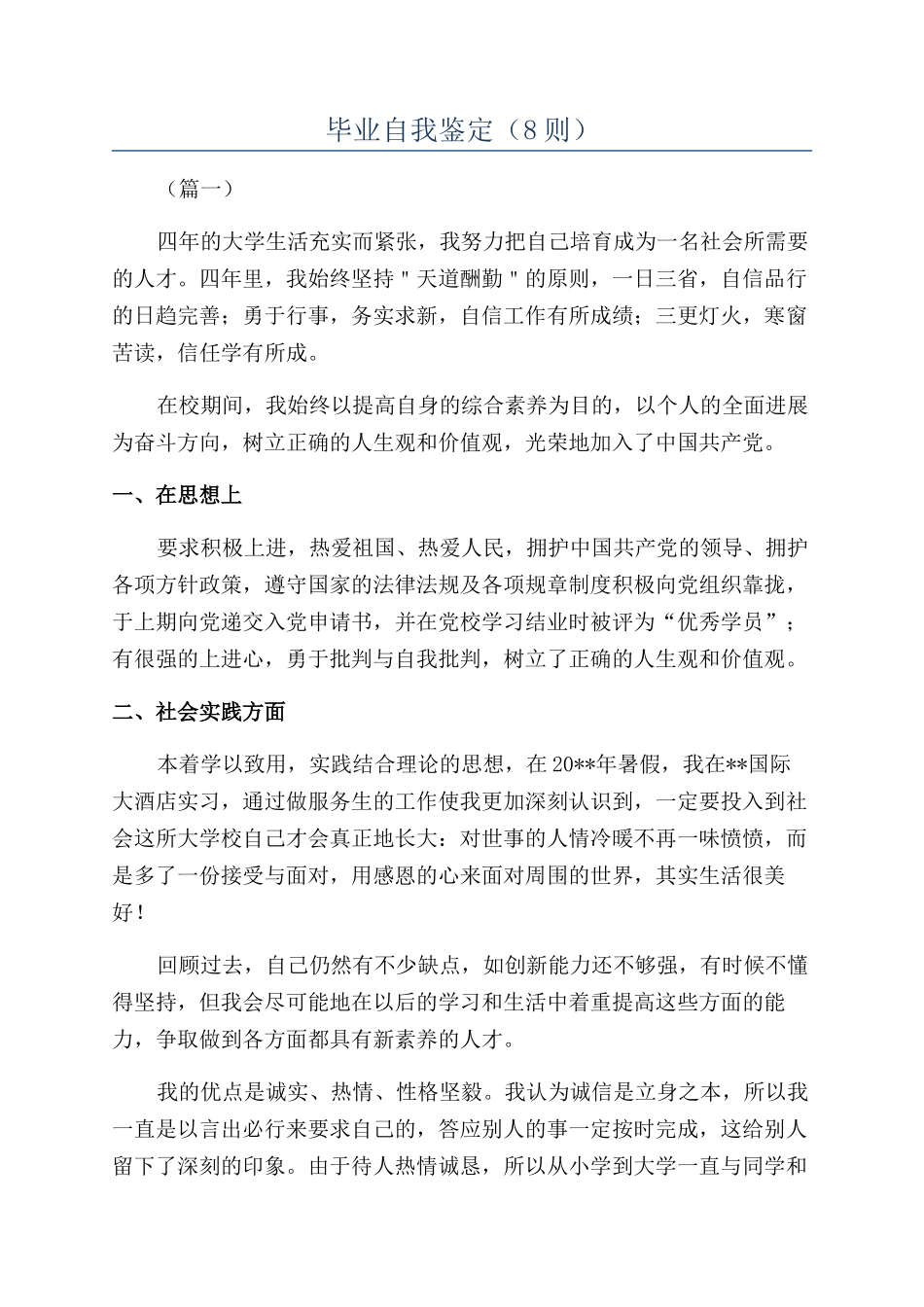 毕业自我鉴定（8则）_第1页