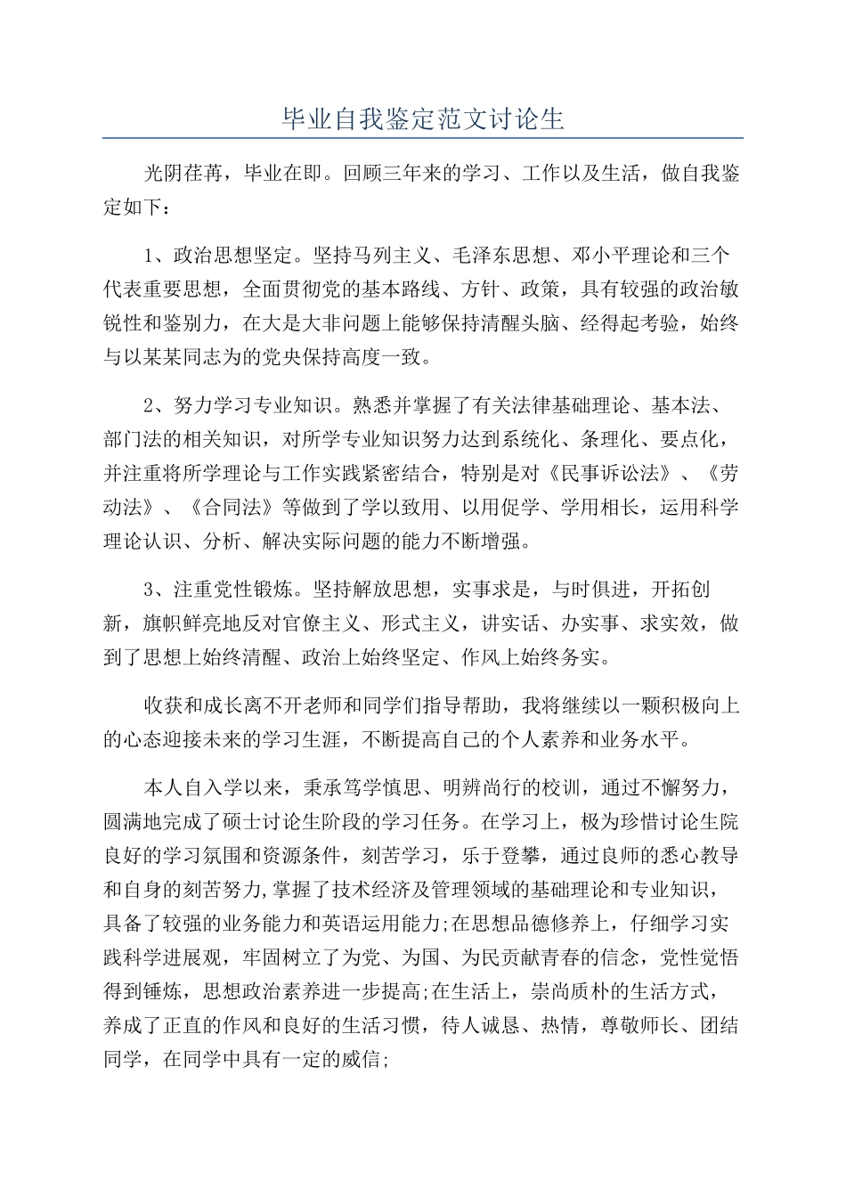 毕业自我鉴定范文研究生_第1页