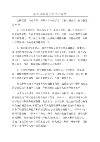 毕业自我鉴定范文研究生