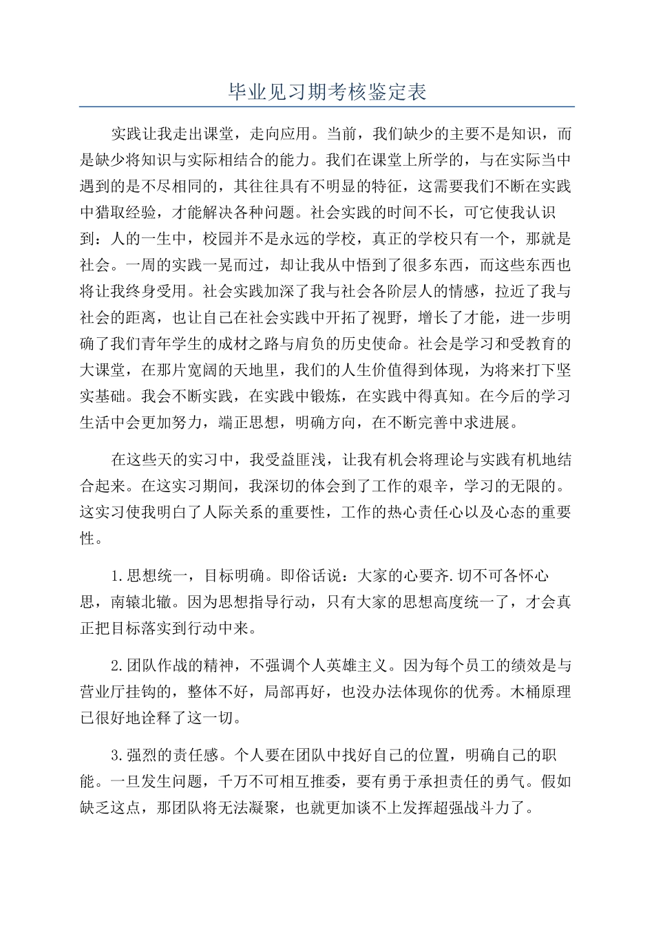 毕业见习期考核鉴定表_第1页
