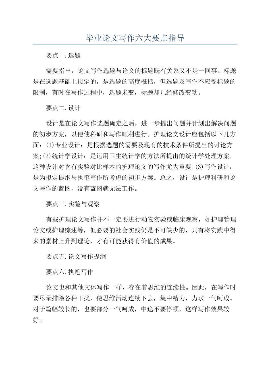 毕业论文写作六大要点指导_第1页