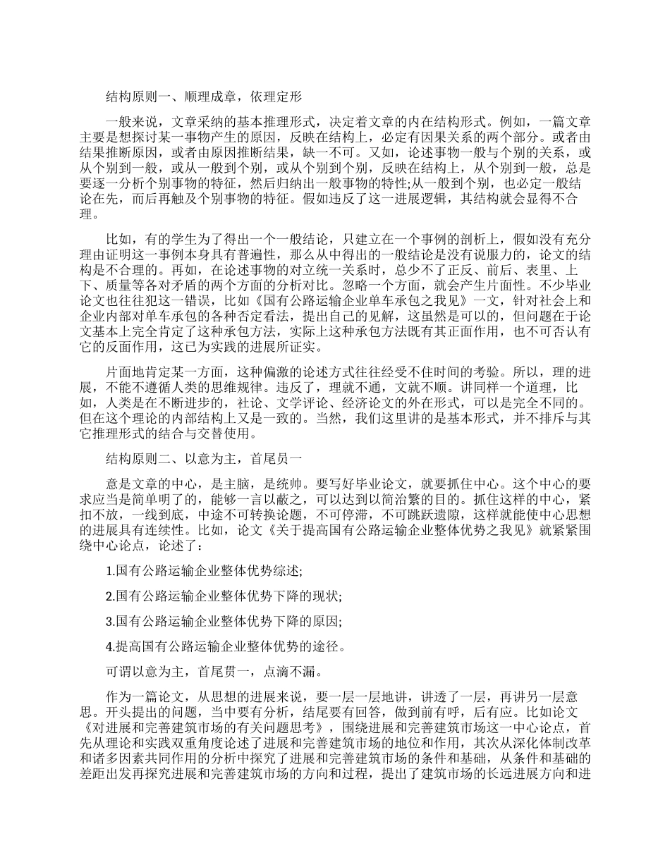 毕业论文写作结构原则指导_第1页