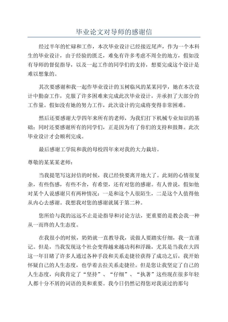 毕业论文对导师的感谢信_第1页