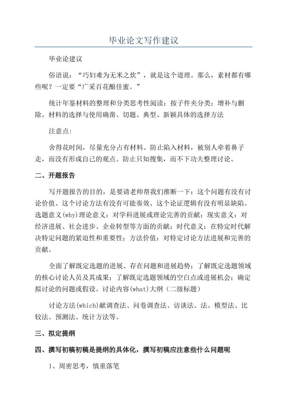 毕业论文写作建议_第1页