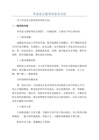 毕业论文指导内容及方法