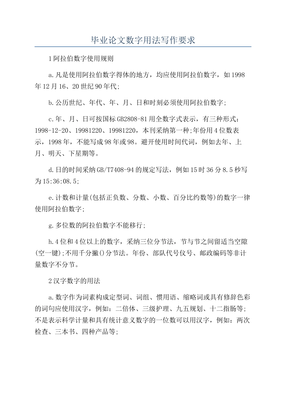 毕业论文数字用法写作要求_第1页