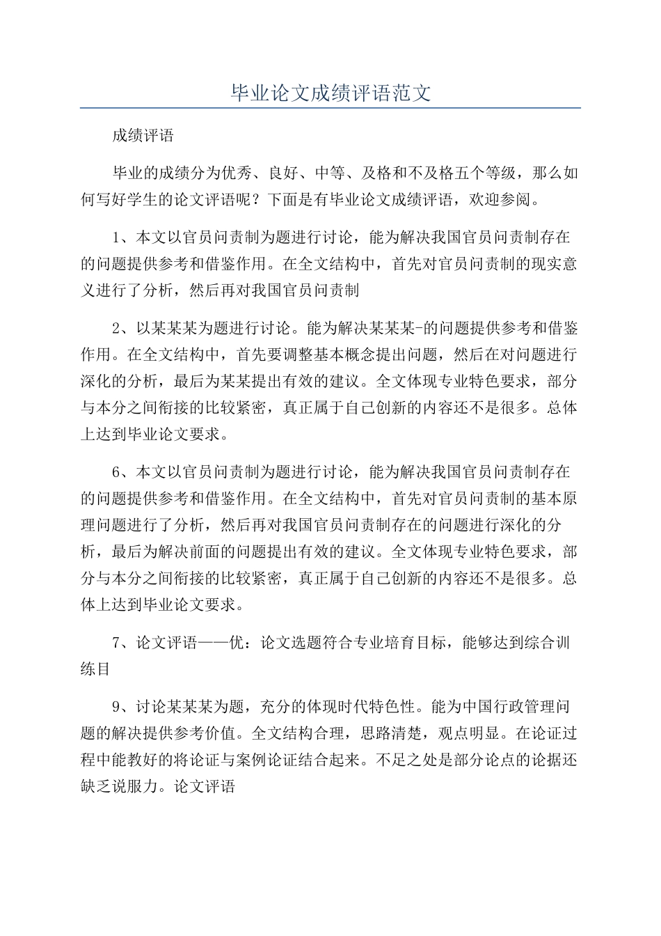 毕业论文成绩评语范文_第1页