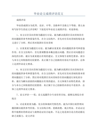 毕业论文成绩评语范文
