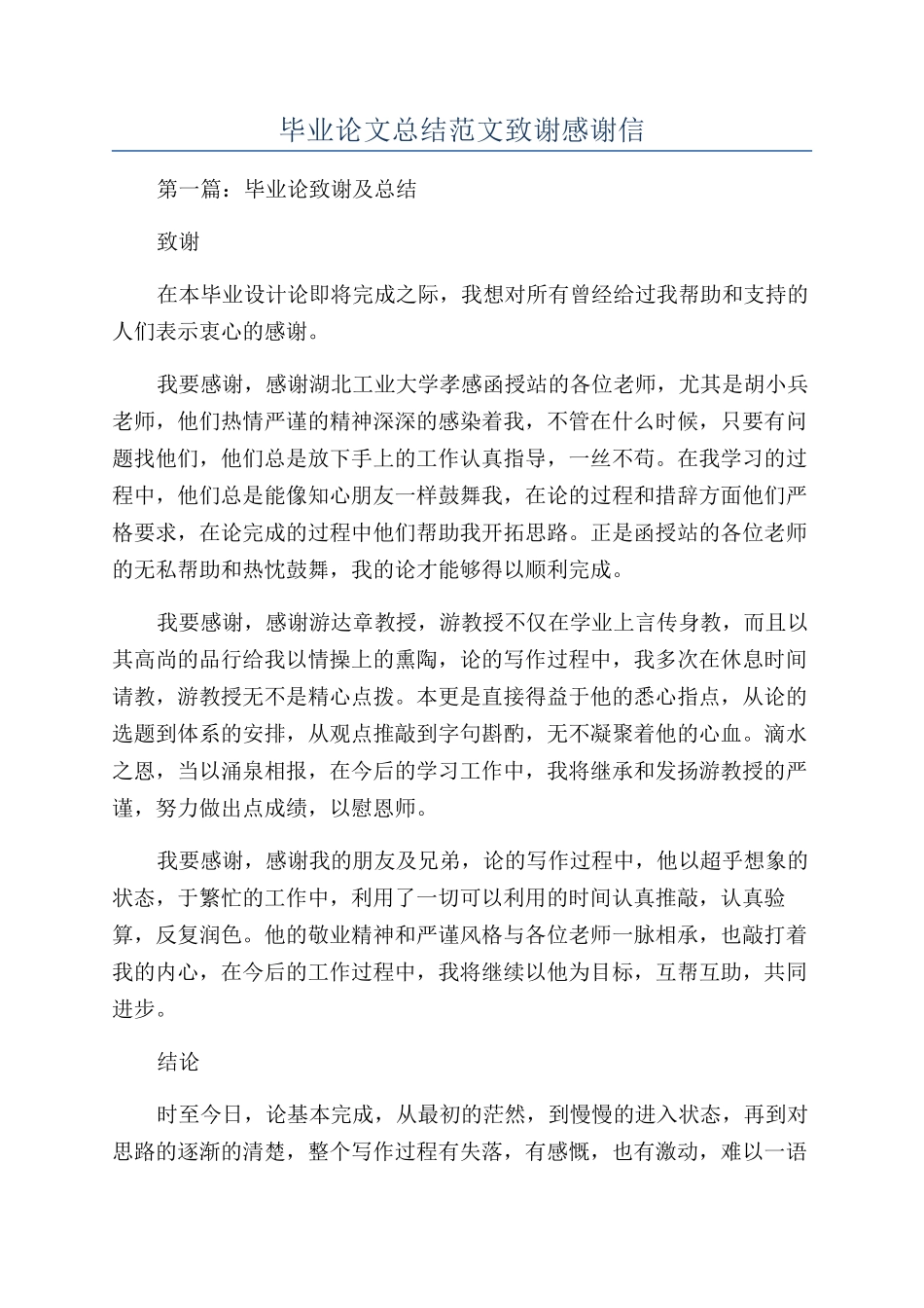 毕业论文总结范文致谢感谢信_第1页