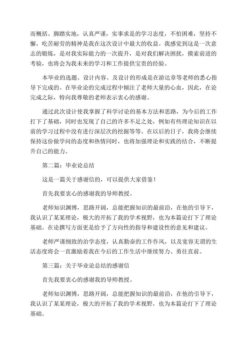毕业论文总结范文致谢感谢信_第2页