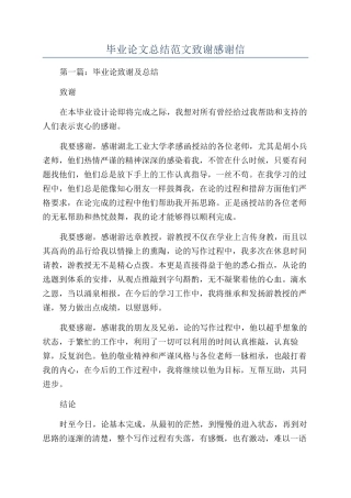 毕业论文总结范文致谢感谢信