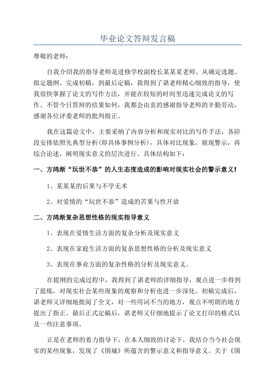 毕业论文答辩发言稿_第1页