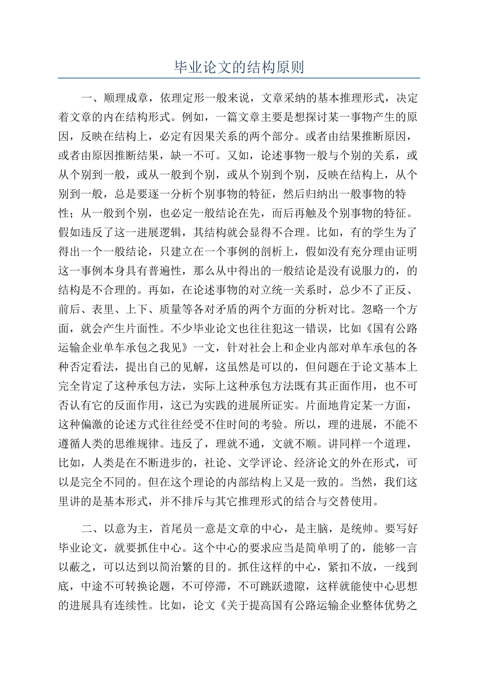 毕业论文的结构原则_第1页