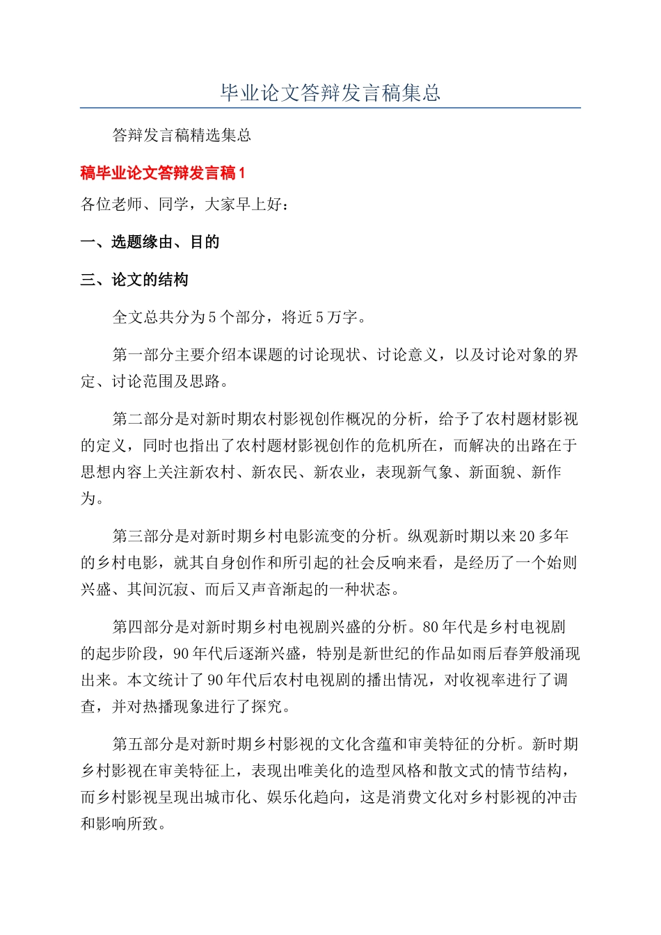 毕业论文答辩发言稿集总_第1页