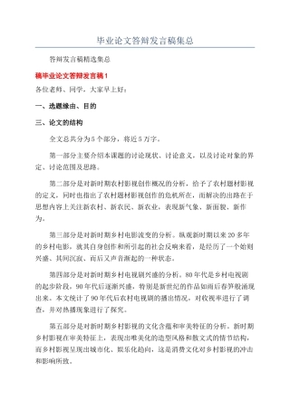 毕业论文答辩发言稿集总