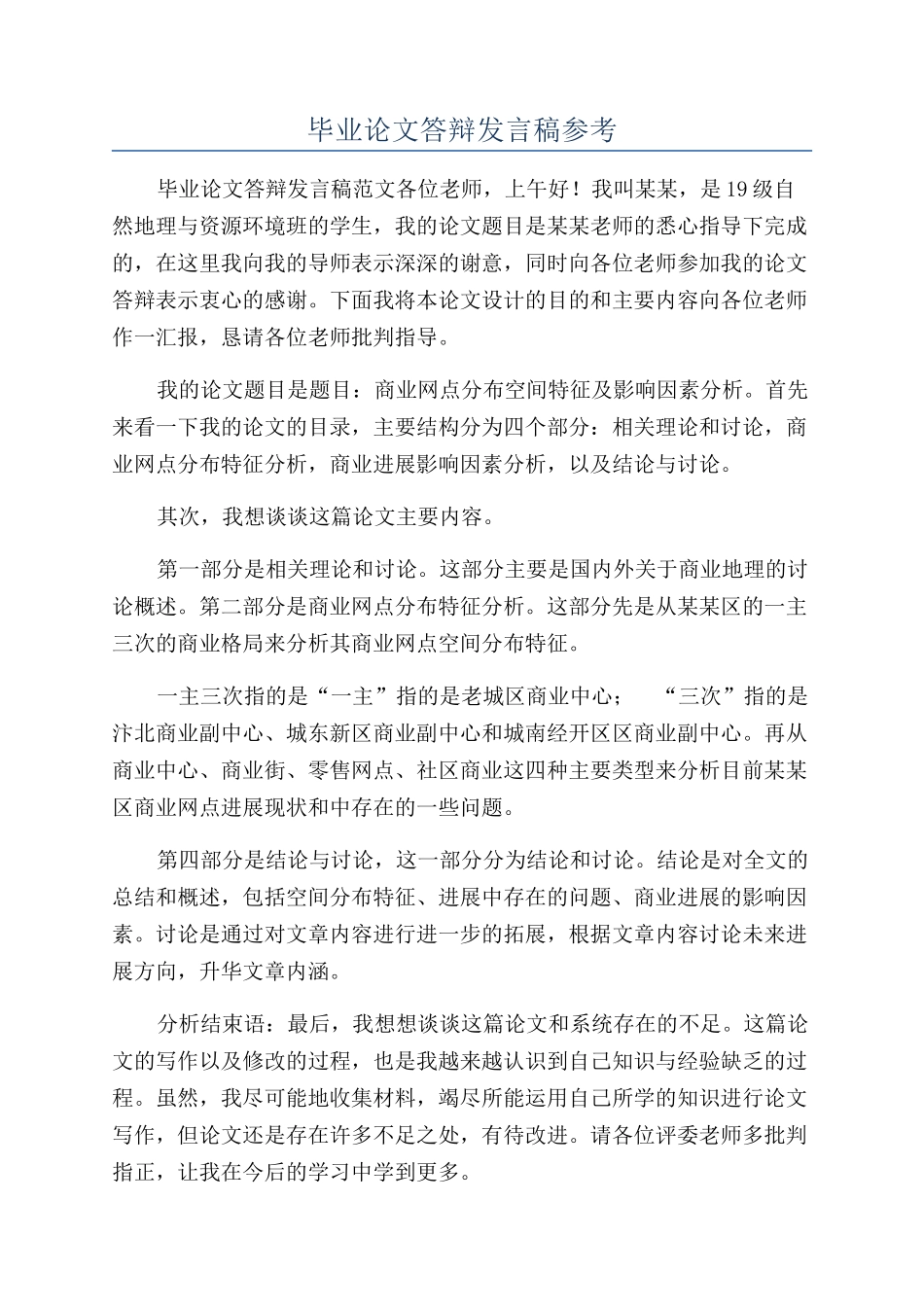 毕业论文答辩发言稿参考_第1页