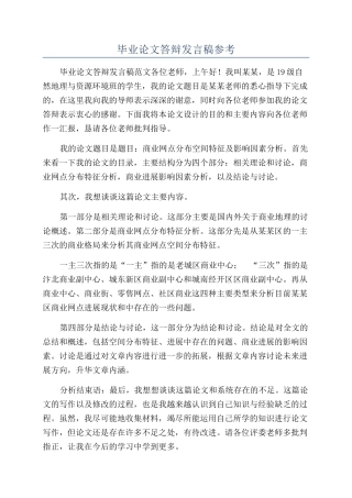 毕业论文答辩发言稿参考