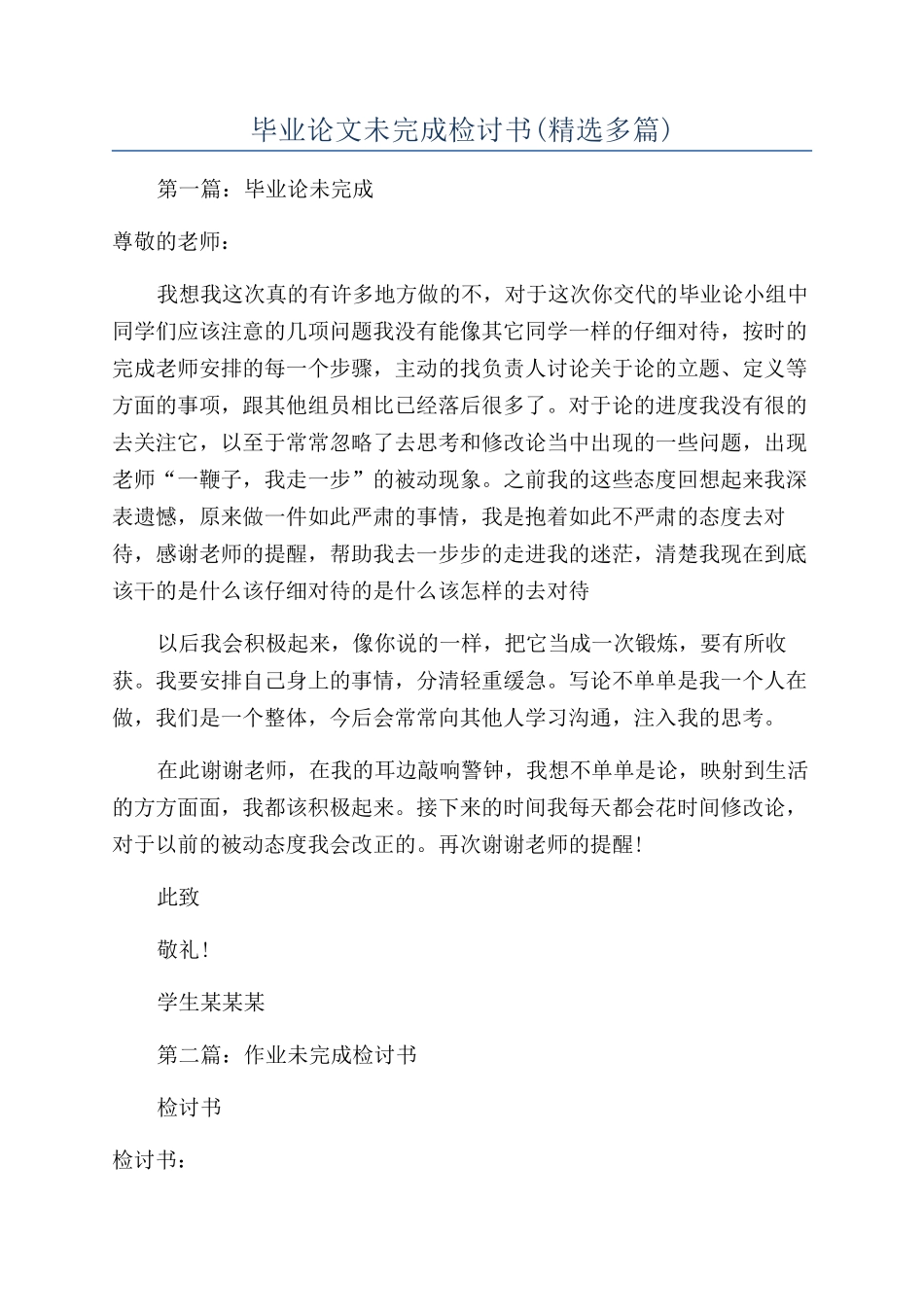 毕业论文未完成检讨书_第1页