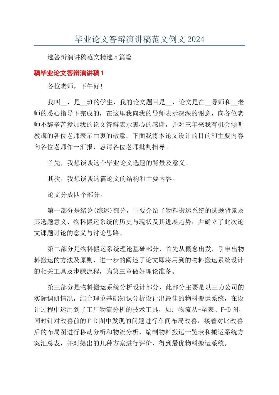 毕业论文答辩演讲稿范文例文2024_第1页