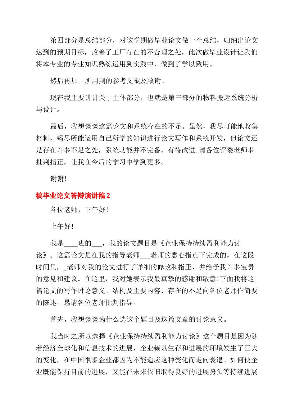 毕业论文答辩演讲稿范文例文2024_第2页
