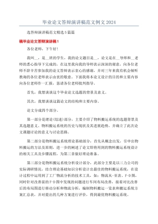 毕业论文答辩演讲稿范文例文2024