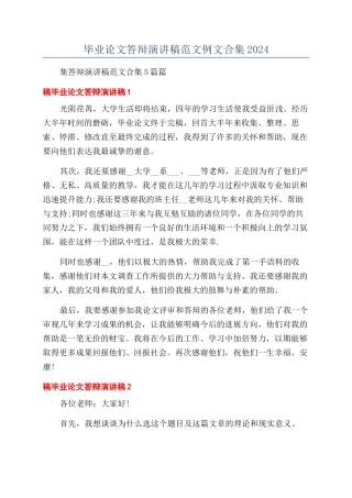 毕业论文答辩演讲稿范文例文合集2024