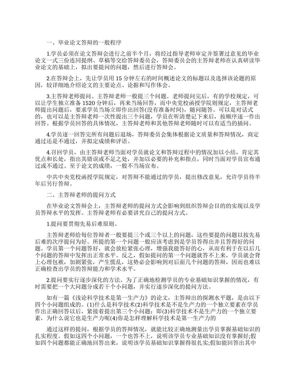 毕业论文答辩过程简述_第1页