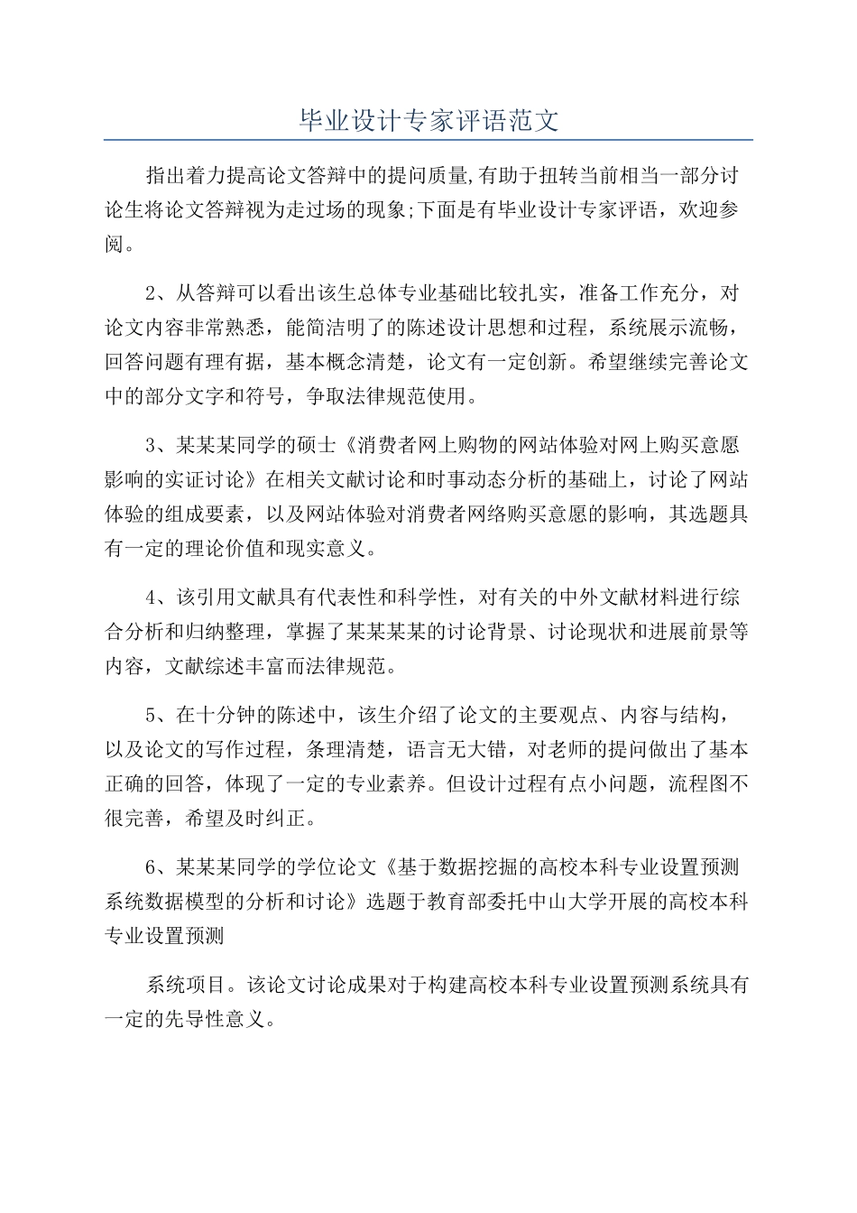 毕业设计专家评语范文_第1页