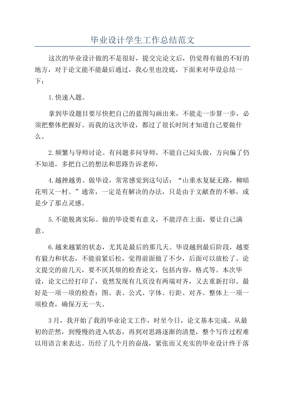 毕业设计学生工作总结范文_第1页