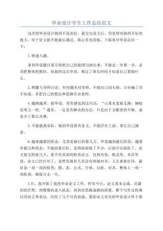 毕业设计学生工作总结范文