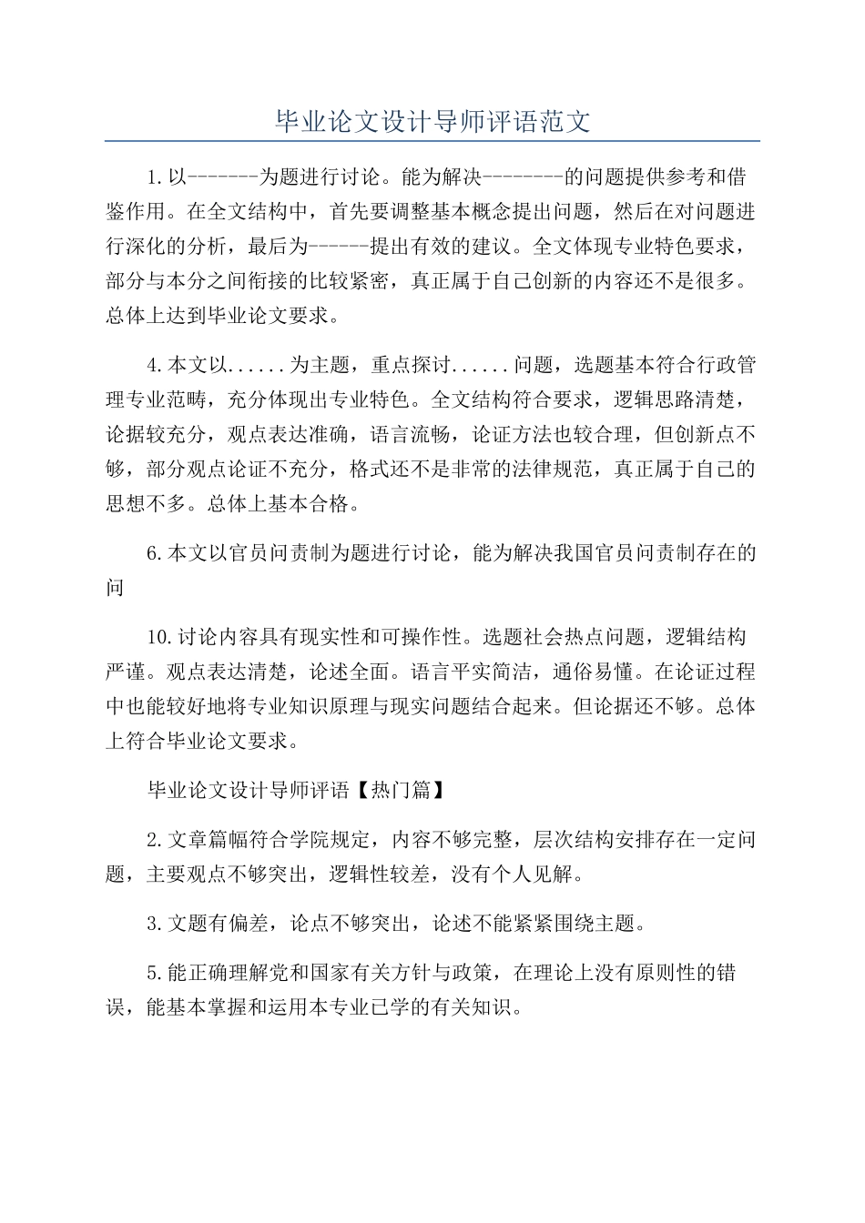 毕业论文设计导师评语范文_第1页