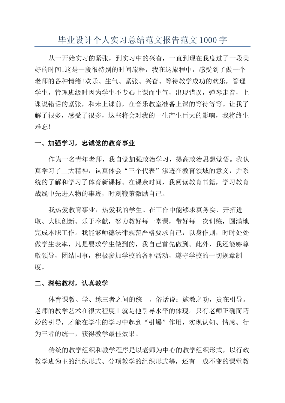 毕业设计个人实习总结范文报告范文1000字_第1页