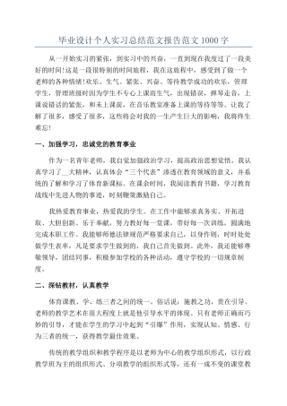 毕业设计个人实习总结范文报告范文1000字