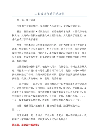 毕业设计优秀的感谢信