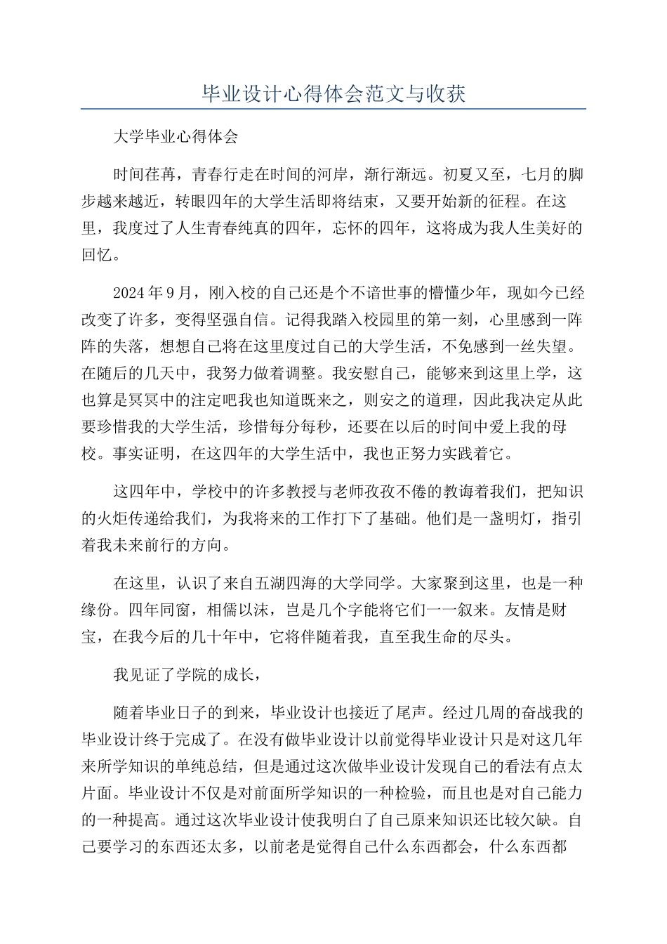 毕业设计心得体会范文与收获_第1页
