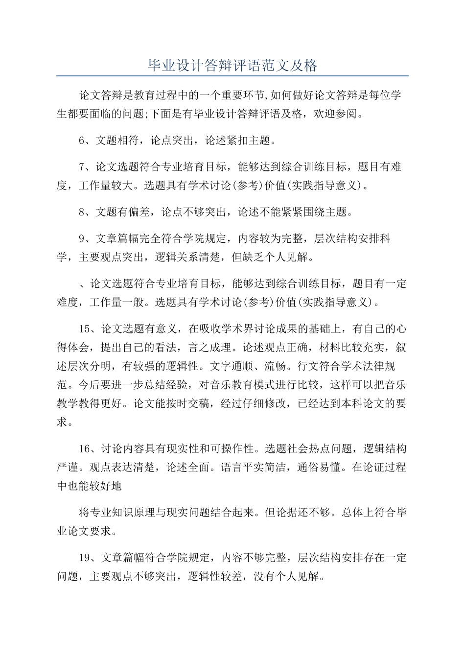 毕业设计答辩评语范文及格_第1页