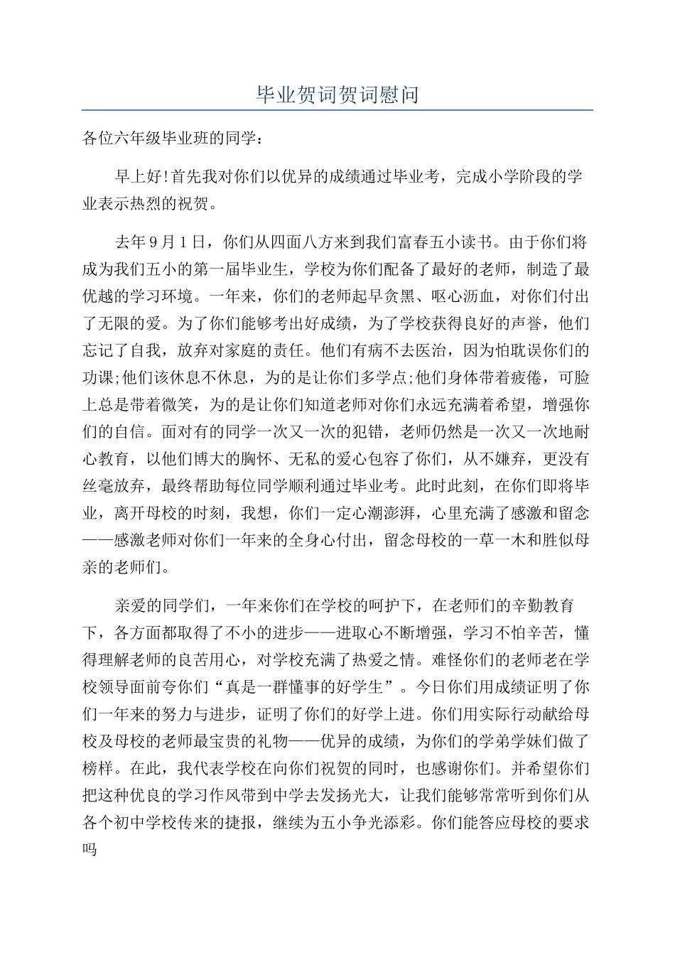 毕业贺词贺词慰问_第1页