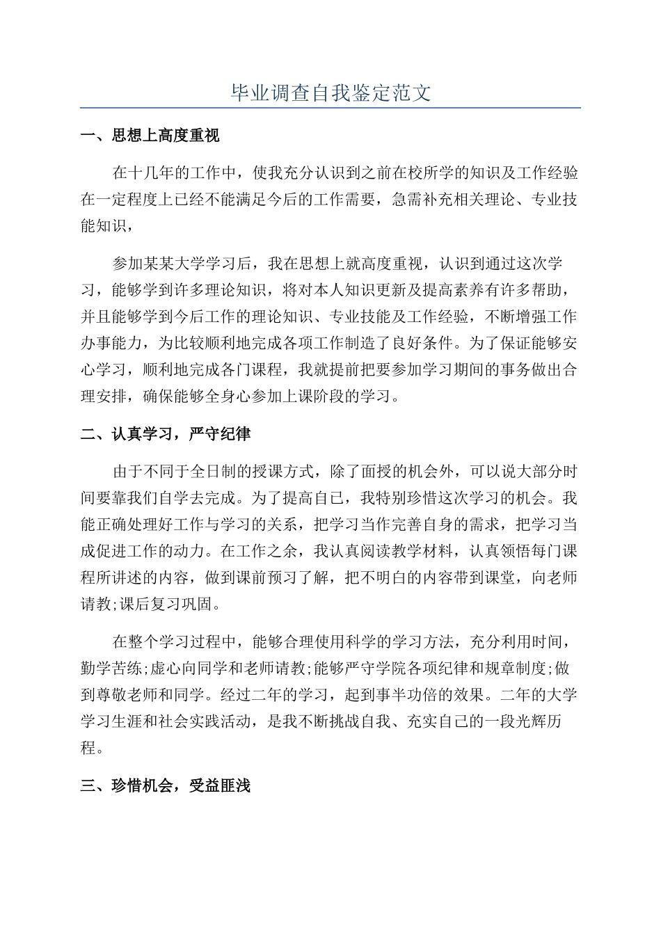 毕业调查自我鉴定范文_第1页