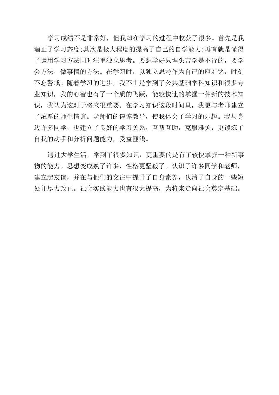 毕业调查自我鉴定范文_第3页
