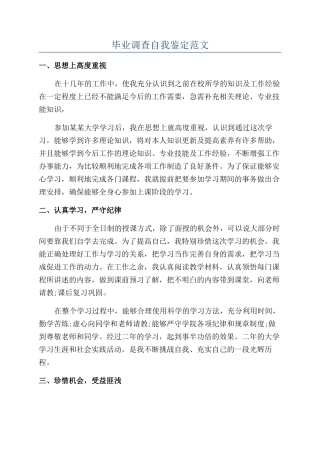 毕业调查自我鉴定范文