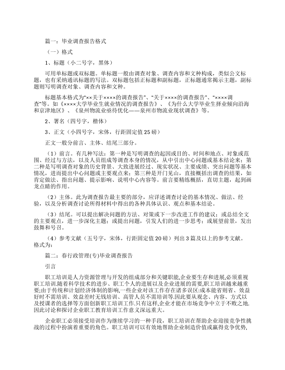 毕业调查的报告格式范文_第1页