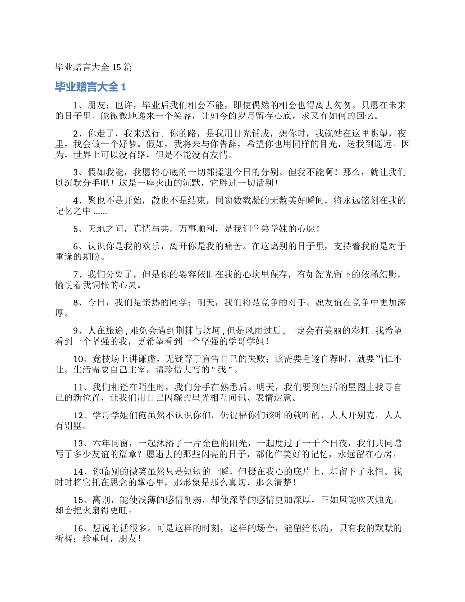毕业赠言大全15篇_第1页