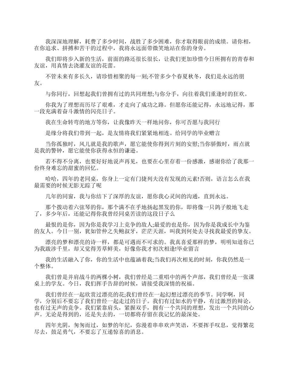 毕业赠言给大学生同窗_第1页