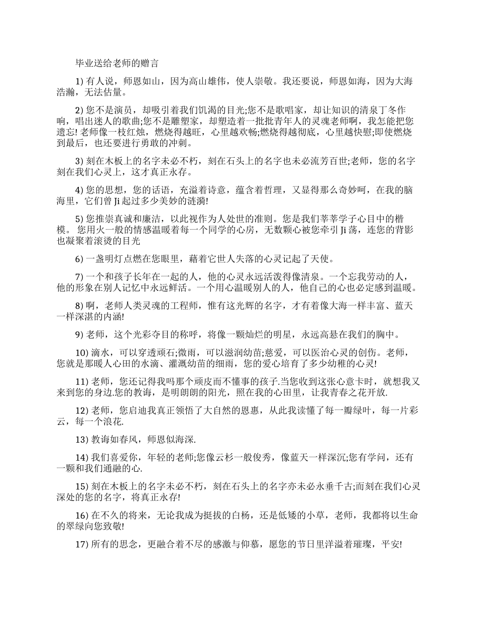毕业送给老师和同学的赠言_第1页
